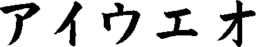 Katakana-2.gif (1007 oCg)